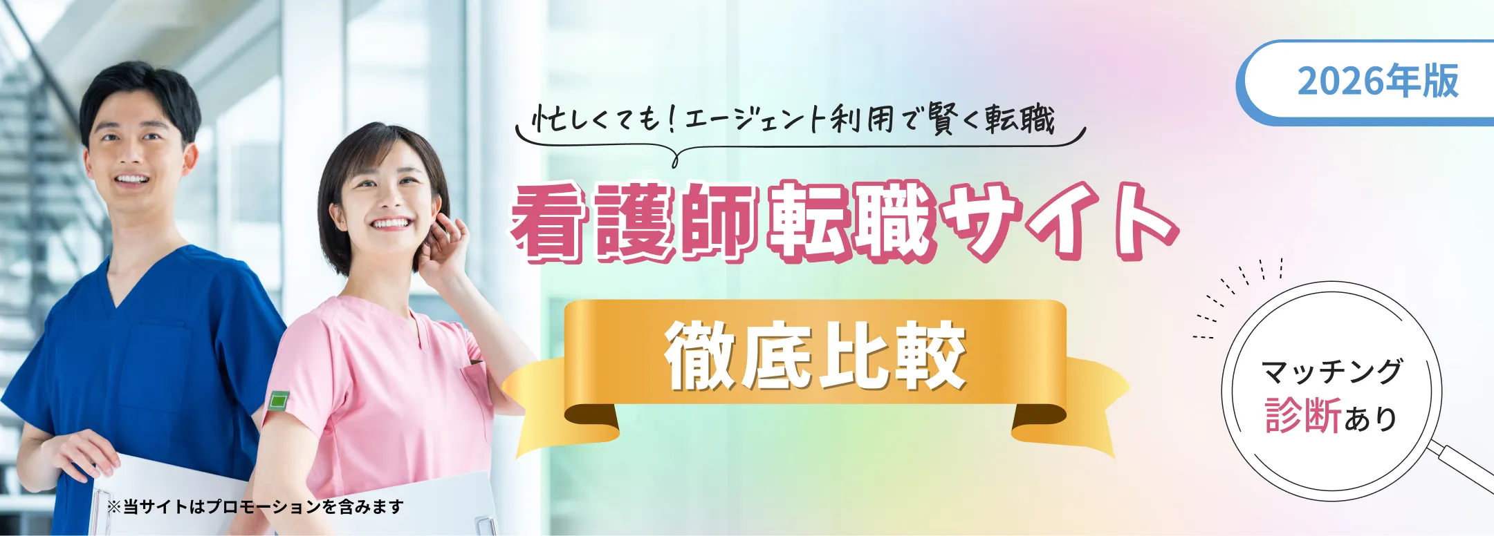看護師転職サイト 徹底比較 - マッチング診断あり