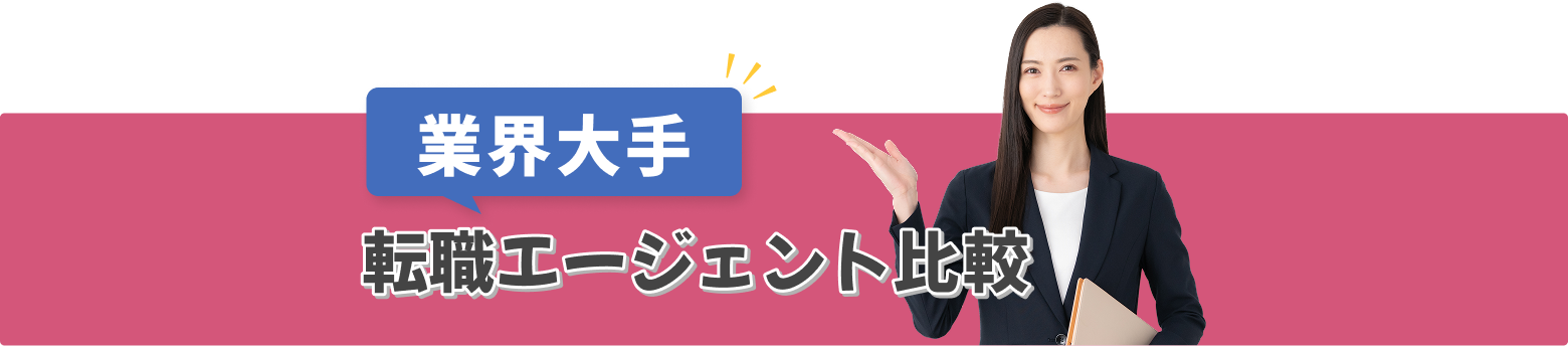 業界大手 転職エージェント比較